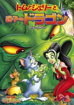 【中古】 トムとジェリーと迷子のドラゴン [レンタル落ち] [DVD]
