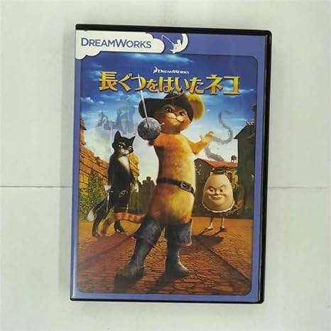 Rakuten - 【中古】 長ぐつをはいたネコ [レンタル落ち][DVD]