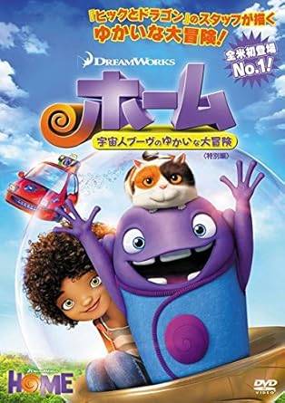 【中古】ホーム 宇宙人ブーヴのゆかいな大冒険 特別編 [レンタル落ち][DVD]