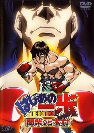 ◆商品説明◆ 商品名 【レンタル落ち 中古 DVD】 【中古】 はじめの一歩 間柴VS木村 [レンタル落ち][DVD] セット内容 ・ジャケット(紙) ・ディスク(不織布ケースにお入れいたします) ・DVDケースは付属しておりません。 ・特典ディスクや付録等は不足しておりません。 コンディション 中古：やや傷や汚れあり ※本商品はレンタル落ち（レンタルアップ）の商品です。 ・ジャケット(紙)、ディスクには、商品の入れ間違い等を防ぐための商品管理シールが貼られております。 ・ジャケット(紙)、ディスクは中古品のため使用感、日焼け箇所・小キズ等がある場合がございます。 ・中古品の為、軽微な映像のみだれ、音飛び等ある場合がございます。 ・ディスクは、当店スタッフが検品チェックを行っておりますが、万が一、再生不良がございましたらメールにてご連絡ください。 再生不良の場合は、盤面研磨や代替品の再発送などの対応をさせていただきます。 代替品がない場合は返金とさせていただきます。 配送方法 配送方法の当社選定目安 ディスク1枚〜7枚...メール便 ディスク8枚〜13枚...ゆうパケット ディスク14枚〜...ゆうパック60サイズ～ ※上記配送方法の選定目安は、あくまで目安であり配送方法をお約束するものではございません。 ※お急ぎのお客様は、追加料金の配送方法をご検討ください。 ※お買い上げの枚数によって配送方法が当社都合で変更いたします。 注意事項 ※必ずご確認ください※ ※中古商品の為、決済完了後のお客様都合によるキャンセル・変更は受付いたしておりませんのでご注意ください。 ※画像は、できる限り実物に近い色味で掲載しておりますが、視聴環境によって多少の色の違いがあります。 ※代引きを選択されたお客様は宅配料金表の通りの送料を追加請求させていただきます。【中古】 はじめの一歩 間柴VS木村 [レンタル落ち][DVD] レンタル落ち 中古 DVD