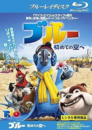 【中古】ブルー 初めての空へ ブルーレイディスク [レンタル落ち]