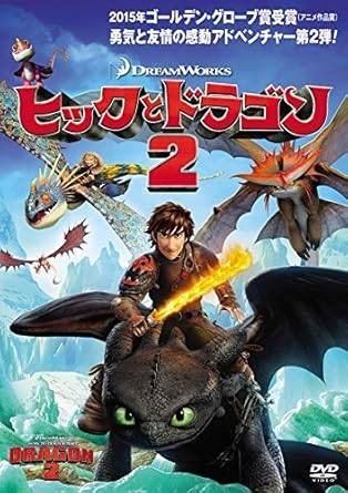 【中古】ヒックとドラゴン 2 [レンタル落ち][DVD]