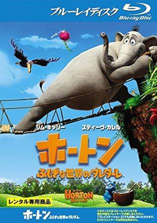【中古】ホートン ふしぎな世界のダレダーレ ブルーレイディスク [レンタル落ち]