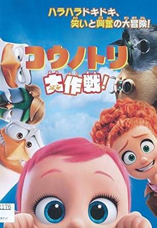 Rakuten - 【中古】 コウノトリ大作戦 [レンタル落ち][DVD]