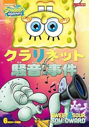 Rakuten - 【中古】スポンジ・ボブ クラリネット騒音事件 [レンタル落ち][DVD]
