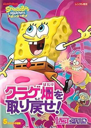 【中古】スポンジ・ボブ クラゲ畑を取り戻せ! [レンタル落ち][DVD]
