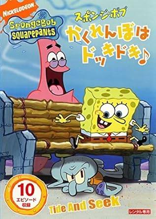 Rakuten - 【中古】スポンジ・ボブ かくれんぼはドッキドキ♪ [レンタル落ち][DVD]
