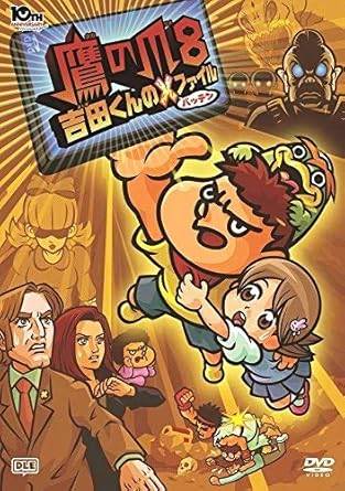 【中古】鷹の爪 8 吉田君のXファイル［レンタル落ち］ DVD