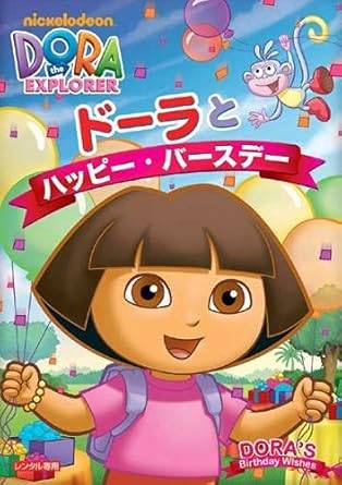 Rakuten - 【中古】 ドーラとハッピー・バースデー [レンタル落ち][DVD]