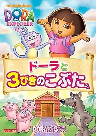 Rakuten - 【中古】 ドーラと3びきのこぶた [レンタル落ち][DVD]