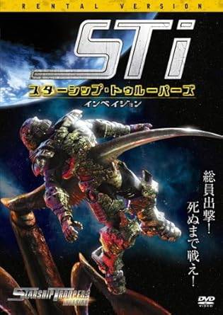 Rakuten - 【中古】スターシップ・トゥルーパーズ インベイジョン [レンタル落ち][DVD]