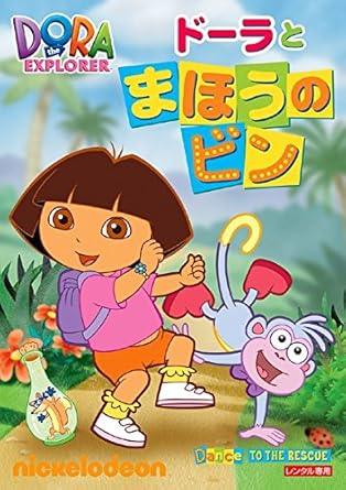 Rakuten - 【中古】 ドーラとまほうのビン [レンタル落ち][DVD]