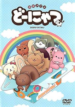 Rakuten - 【中古】劇場アニメ どーにゃつ [レンタル落ち][DVD]