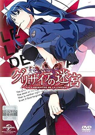 Rakuten - 【中古】 グリザイアの迷宮 [レンタル落ち][DVD]