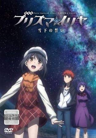 樂天商城 - 【中古】劇場版 Fate kaleid liner プリズマ イリヤ 雪下の誓い [レンタル落ち][DVD]