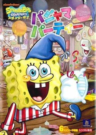 【中古】スポンジ・ボブ パジャマ・パーティー [レンタル落ち][DVD]