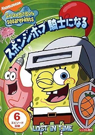 Rakuten - 【中古】スポンジ・ボブ 騎士になる [レンタル落ち][DVD]