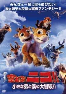 【中古】 空とぶニコ !! 小さな弟と僕の大冒険 [レンタル落ち] [DVD]