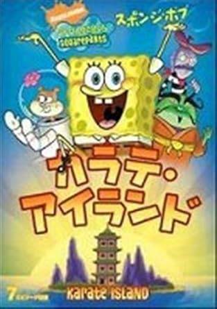 Rakuten - 【中古】スポンジ・ボブカラテ・アイランド [レンタル落ち] [DVD]