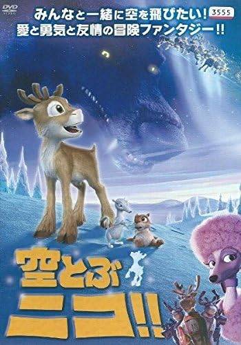 Rakuten - 【中古】 空とぶニコ!! [レンタル落ち ][DVD]
