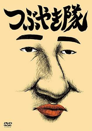 Rakuten - 【中古】つぶやき隊 [レンタル落ち] [DVD]