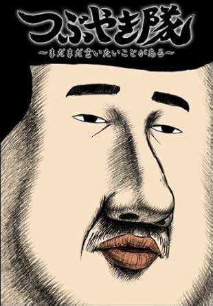 Rakuten - 【中古】つぶやき隊 ~まだまだ言いたいことがある~ [レンタル落ち] [DVD]
