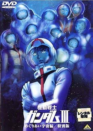 Rakuten - 【中古】機動戦士ガンダム III めぐりあい宇宙編 特別版 [レンタル落ち] [DVⅮ]