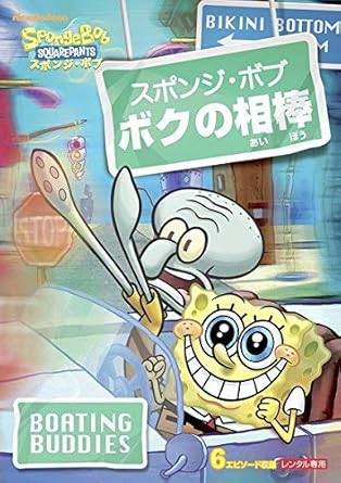 乐天商城 - 【中古】スポンジ・ボブ ボクの相棒 [レンタル落ち] [DVⅮ]