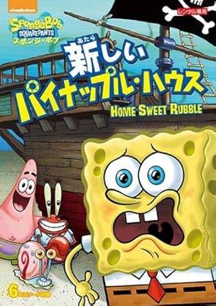 Rakuten - 【中古】スポンジ・ボブ 新しいパイナップル・ハウス [レンタル落ち] [DVⅮ]