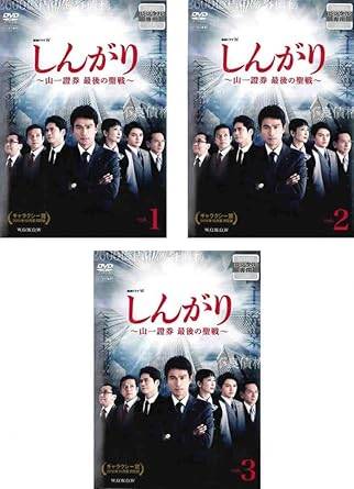 ◆商品説明◆ 商品名 【レンタル落ち 中古 DVD】 【中古】しんがり ~山一證券 最後の聖戦~(全3巻セット）[レンタル落ち] [DVD] セット内容 ・ジャケット(紙) ・ディスク(不織布ケースにお入れいたします) ・DVDケースは付属しておりません。 ・特典ディスクや付録等は付属しておりません。 コンディション 中古：やや傷や汚れあり ※本商品はレンタル落ち（レンタルアップ）の商品です。 ・ジャケット(紙)、ディスクには、商品の入れ間違い等を防ぐための商品管理シールが貼られております。 ・ジャケット(紙)、ディスクは中古品のため使用感、日焼け箇所・小キズ等がある場合がございます。 ・中古品の為、軽微な映像のみだれ、音飛び等ある場合がございます。 ・ディスクは、当店スタッフが検品チェックを行っておりますが、万が一、再生不良がございましたらメールにてご連絡ください。 再生不良の場合は、盤面研磨や代替品の再発送などの対応をさせていただきます。 代替品がない場合は返金とさせていただきます。 配送方法 配送方法の当社選定目安 ディスク1枚〜7枚...メール便 ディスク8枚〜13枚...ゆうパケット ディスク14枚〜...ゆうパック60サイズ～ ※上記配送方法の選定目安は、あくまで目安であり配送方法をお約束するものではございません。 ※お急ぎのお客様は、追加料金の配送方法をご検討ください。 ※お買い上げの枚数によって配送方法が当社都合で変更いたします。 注意事項 ※必ずご確認ください※ ※中古商品の為、決済完了後のお客様都合によるキャンセル・変更は受付いたしておりませんのでご注意ください。 ※画像は、できる限り実物に近い色味で掲載しておりますが、視聴環境によって多少の色の違いがあります。 ※代引きを選択されたお客様は宅配料金表の通りの送料を追加請求させていただきます。【中古】しんがり ~山一證券 最後の聖戦~(全3巻セット）[レンタル落ち] [DVD] レンタル落ち 中古 DVD
