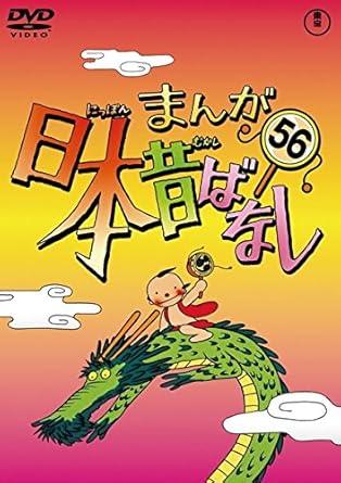 乐天商城 - 【中古」】まんが日本昔ばなし 56 [レンタル落ち] [DVⅮ]