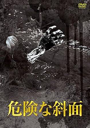 樂天商城 - 【中古】松本清張 危険な斜面 [レンタル落ち] [DVⅮ]