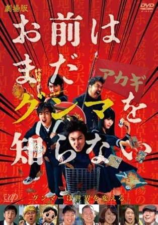 ◆商品説明◆ 商品名 【レンタル落ち 中古 DVD】 【中古】劇場版 お前はまだグンマを知らない [レンタル落ち] [DVⅮ] セット内容 ・ジャケット(紙) ・ディスク(不織布ケースにお入れいたします) ・DVDケースは付属しておりません。 ・特典ディスクや付録等は付属しておりません。 コンディション 中古：やや傷や汚れあり ※本商品はレンタル落ち（レンタルアップ）の商品です。 ・ジャケット(紙)、ディスクには、商品の入れ間違い等を防ぐための商品管理シールが貼られております。 ・ジャケット(紙)、ディスクは中古品のため使用感、日焼け箇所・小キズ等がある場合がございます。 ・中古品の為、軽微な映像のみだれ、音飛び等ある場合がございます。 ・ディスクは、当店スタッフが検品チェックを行っておりますが、万が一、再生不良がございましたらメールにてご連絡ください。 再生不良の場合は、盤面研磨や代替品の再発送などの対応をさせていただきます。 代替品がない場合は返金とさせていただきます。 配送方法 配送方法の当社選定目安 ディスク1枚〜7枚...メール便 ディスク8枚〜13枚...ゆうパケット ディスク14枚〜...ゆうパック60サイズ～ ※上記配送方法の選定目安は、あくまで目安であり配送方法をお約束するものではございません。 ※お急ぎのお客様は、追加料金の配送方法をご検討ください。 ※お買い上げの枚数によって配送方法が当社都合で変更いたします。 注意事項 ※必ずご確認ください※ ※中古商品の為、決済完了後のお客様都合によるキャンセル・変更は受付いたしておりませんのでご注意ください。 ※画像は、できる限り実物に近い色味で掲載しておりますが、視聴環境によって多少の色の違いがあります。 ※代引きを選択されたお客様は宅配料金表の通りの送料を追加請求させていただきます。【中古】劇場版 お前はまだグンマを知らない [レンタル落ち] [DVⅮ] レンタル落ち 中古 DVD