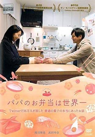 【中古】パパのお弁当は世界一 [レンタル落ち] [DVⅮ]