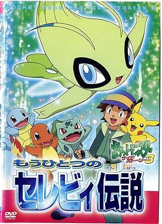 樂天商城 - 【中古】ポケットモンスターサイドストーリー・3　もうひとつのセレビィ伝説 [レンタル落ち] [DVⅮ]