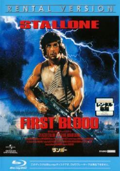 【中古】 ランボー [レンタル落ち] [Blu-ray] [ブルーレイ]