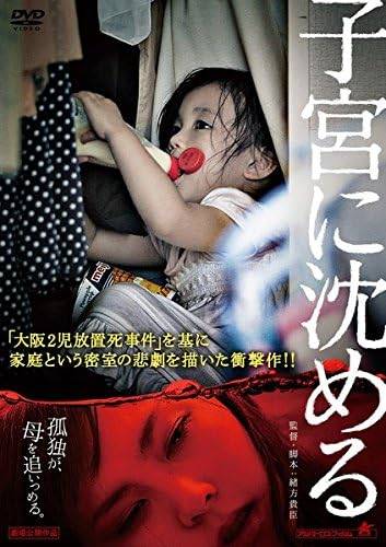 【中古】子宮に沈める [レンタル落ち] [DVⅮ]