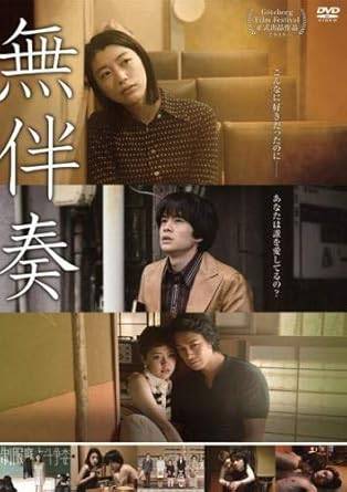 【中古】無伴奏 [レンタル落ち] [DVD]