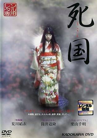乐天商城 - 【中古】死国[レンタル落ち] [DVD]