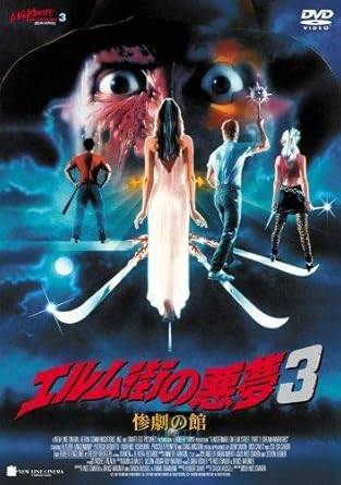 ◆商品説明◆ 商品名 【レンタル落ち 中古 DVD】 【中古】エルム街の悪夢 3 惨劇の館 [レンタル落ち][DVD] セット内容 ・ジャケット(紙) ・ディスク(不織布ケースにお入れいたします) ・DVDケースは付属しておりません。 ・特典ディスクや付録等は付属しておりません。 コンディション 中古：やや傷や汚れあり ※本商品はレンタル落ち（レンタルアップ）の商品です。 ・ジャケット(紙)、ディスクには、商品の入れ間違い等を防ぐための商品管理シールが貼られております。 ・ジャケット(紙)、ディスクは中古品のため使用感、日焼け箇所・小キズ等がある場合がございます。 ・中古品の為、軽微な映像のみだれ、音飛び等ある場合がございます。 ・ディスクは、当店スタッフが検品チェックを行っておりますが、万が一、再生不良がございましたらメールにてご連絡ください。 再生不良の場合は、盤面研磨や代替品の再発送などの対応をさせていただきます。 代替品がない場合は返金とさせていただきます。 配送方法 配送方法の当社選定目安 ディスク1枚〜7枚...メール便 ディスク8枚〜13枚...ゆうパケット ディスク14枚〜...ゆうパック60サイズ～ ※上記配送方法の選定目安は、あくまで目安であり配送方法をお約束するものではございません。 ※お急ぎのお客様は、追加料金の配送方法をご検討ください。 ※お買い上げの枚数によって配送方法が当社都合で変更いたします。 注意事項 ※必ずご確認ください※ ※中古商品の為、決済完了後のお客様都合によるキャンセル・変更は受付いたしておりませんのでご注意ください。 ※画像は、できる限り実物に近い色味で掲載しておりますが、視聴環境によって多少の色の違いがあります。 ※代引きを選択されたお客様は宅配料金表の通りの送料を追加請求させていただきます。【中古】エルム街の悪夢 3 惨劇の館 [レンタル落ち][DVD] レンタル落ち 中古 DVD