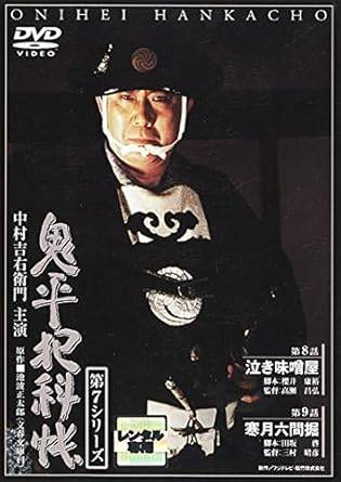 ◆商品説明◆ 商品名 【レンタル落ち 中古 DVD】 【中古】鬼平犯科帳 第7シリーズ 4(第8話、第9話) [レンタル落ち][DVD] セット内容 ・ジャケット(紙) ・ディスク(不織布ケースにお入れいたします) ・DVDケースは付属しておりません。 ・特典ディスクや付録等は付属しておりません。 コンディション 中古：やや傷や汚れあり ※本商品はレンタル落ち（レンタルアップ）の商品です。 ・ジャケット(紙)、ディスクには、商品の入れ間違い等を防ぐための商品管理シールが貼られております。 ・ジャケット(紙)、ディスクは中古品のため使用感、日焼け箇所・小キズ等がある場合がございます。 ・中古品の為、軽微な映像のみだれ、音飛び等ある場合がございます。 ・ディスクは、当店スタッフが検品チェックを行っておりますが、万が一、再生不良がございましたらメールにてご連絡ください。 再生不良の場合は、盤面研磨や代替品の再発送などの対応をさせていただきます。 代替品がない場合は返金とさせていただきます。 配送方法 配送方法の当社選定目安 ディスク1枚〜7枚...メール便 ディスク8枚〜13枚...ゆうパケット ディスク14枚〜...ゆうパック60サイズ～ ※上記配送方法の選定目安は、あくまで目安であり配送方法をお約束するものではございません。 ※お急ぎのお客様は、追加料金の配送方法をご検討ください。 ※お買い上げの枚数によって配送方法が当社都合で変更いたします。 注意事項 ※必ずご確認ください※ ※中古商品の為、決済完了後のお客様都合によるキャンセル・変更は受付いたしておりませんのでご注意ください。 ※画像は、できる限り実物に近い色味で掲載しておりますが、視聴環境によって多少の色の違いがあります。 ※代引きを選択されたお客様は宅配料金表の通りの送料を追加請求させていただきます。【中古】鬼平犯科帳 第7シリーズ 4(第8話、第9話) [レンタル落ち][DVD] レンタル落ち 中古 DVD