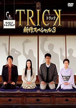 ◆商品説明◆ 商品名 【レンタル落ち 中古 DVD】 【中古】トリック新作スペシャル 3 [レンタル落ち] [DVD] セット内容 ・ジャケット(紙) ・ディスク(不織布ケースにお入れいたします) ・DVDケースは付属しておりません。 ・特典ディスクや付録等は付属しておりません。 コンディション 中古：やや傷や汚れあり ※本商品はレンタル落ち（レンタルアップ）の商品です。 ・ジャケット(紙)、ディスクには、商品の入れ間違い等を防ぐための商品管理シールが貼られております。 ・ジャケット(紙)、ディスクは中古品のため使用感、日焼け箇所・小キズ等がある場合がございます。 ・中古品の為、軽微な映像のみだれ、音飛び等ある場合がございます。 ・ディスクは、当店スタッフが検品チェックを行っておりますが、万が一、再生不良がございましたらメールにてご連絡ください。 再生不良の場合は、盤面研磨や代替品の再発送などの対応をさせていただきます。 代替品がない場合は返金とさせていただきます。 配送方法 配送方法の当社選定目安 ディスク1枚〜7枚...メール便 ディスク8枚〜13枚...ゆうパケット ディスク14枚〜...ゆうパック60サイズ～ ※上記配送方法の選定目安は、あくまで目安であり配送方法をお約束するものではございません。 ※お急ぎのお客様は、追加料金の配送方法をご検討ください。 ※お買い上げの枚数によって配送方法が当社都合で変更いたします。 注意事項 ※必ずご確認ください※ ※中古商品の為、決済完了後のお客様都合によるキャンセル・変更は受付いたしておりませんのでご注意ください。 ※画像は、できる限り実物に近い色味で掲載しておりますが、視聴環境によって多少の色の違いがあります。 ※代引きを選択されたお客様は宅配料金表の通りの送料を追加請求させていただきます。【中古】トリック新作スペシャル 3 [レンタル落ち] [DVD] レンタル落ち 中古 DVD