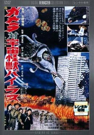 ◆商品説明◆ 商品名 【レンタル落ち 中古 DVD】 【中古】ガメラ対宇宙怪獣バイラス デジタル・リマスター版 [レンタル落ち] [DVD] セット内容 ・ジャケット(紙) ・ディスク(不織布ケースにお入れいたします) ・DVDケースは付属しておりません。 ・特典ディスクや付録等は付属しておりません。 コンディション 中古：やや傷や汚れあり ※本商品はレンタル落ち（レンタルアップ）の商品です。 ・ジャケット(紙)、ディスクには、商品の入れ間違い等を防ぐための商品管理シールが貼られております。 ・ジャケット(紙)、ディスクは中古品のため使用感、日焼け箇所・小キズ等がある場合がございます。 ・中古品の為、軽微な映像のみだれ、音飛び等ある場合がございます。 ・ディスクは、当店スタッフが検品チェックを行っておりますが、万が一、再生不良がございましたらメールにてご連絡ください。 再生不良の場合は、盤面研磨や代替品の再発送などの対応をさせていただきます。 代替品がない場合は返金とさせていただきます。 配送方法 配送方法の当社選定目安 ディスク1枚〜7枚...メール便 ディスク8枚〜13枚...ゆうパケット ディスク14枚〜...ゆうパック60サイズ～ ※上記配送方法の選定目安は、あくまで目安であり配送方法をお約束するものではございません。 ※お急ぎのお客様は、追加料金の配送方法をご検討ください。 ※お買い上げの枚数によって配送方法が当社都合で変更いたします。 注意事項 ※必ずご確認ください※ ※中古商品の為、決済完了後のお客様都合によるキャンセル・変更は受付いたしておりませんのでご注意ください。 ※画像は、できる限り実物に近い色味で掲載しておりますが、視聴環境によって多少の色の違いがあります。 ※代引きを選択されたお客様は宅配料金表の通りの送料を追加請求させていただきます。【中古】ガメラ対宇宙怪獣バイラス デジタル・リマスター版 [レンタル落ち] [DVD] レンタル落ち 中古 DVD