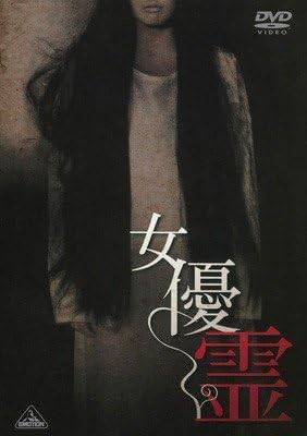 Rakuten - 【中古】女優霊 [レンタル落ち] [DVD]
