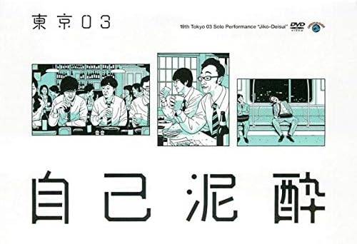 ◆商品説明◆ 商品名 【レンタル落ち 中古 DVD】 【中古】第19回東京03単独公演 自己泥酔 [レンタル落ち] [DVD] セット内容 ・ジャケット(紙) ・ディスク(不織布ケースにお入れいたします) ・DVDケースは付属しておりません。 ・特典ディスクや付録等は付属しておりません。 コンディション 中古：やや傷や汚れあり ※本商品はレンタル落ち（レンタルアップ）の商品です。 ・ジャケット(紙)、ディスクには、商品の入れ間違い等を防ぐための商品管理シールが貼られております。 ・ジャケット(紙)、ディスクは中古品のため使用感、日焼け箇所・小キズ等がある場合がございます。 ・中古品の為、軽微な映像のみだれ、音飛び等ある場合がございます。 ・ディスクは、当店スタッフが検品チェックを行っておりますが、万が一、再生不良がございましたらメールにてご連絡ください。 再生不良の場合は、盤面研磨や代替品の再発送などの対応をさせていただきます。 代替品がない場合は返金とさせていただきます。 配送方法 配送方法の当社選定目安 ディスク1枚〜7枚...メール便 ディスク8枚〜13枚...ゆうパケット ディスク14枚〜...ゆうパック60サイズ～ ※上記配送方法の選定目安は、あくまで目安であり配送方法をお約束するものではございません。 ※お急ぎのお客様は、追加料金の配送方法をご検討ください。 ※お買い上げの枚数によって配送方法が当社都合で変更いたします。 注意事項 ※必ずご確認ください※ ※中古商品の為、決済完了後のお客様都合によるキャンセル・変更は受付いたしておりませんのでご注意ください。 ※画像は、できる限り実物に近い色味で掲載しておりますが、視聴環境によって多少の色の違いがあります。 ※代引きを選択されたお客様は宅配料金表の通りの送料を追加請求させていただきます。【中古】第19回東京03単独公演 自己泥酔 [レンタル落ち] [DVD] レンタル落ち 中古 DVD
