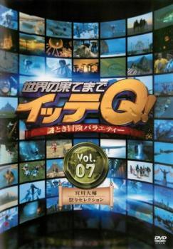 【中古】 世界の果てまでイッテQ！7 [レンタル落ち] [DVD]