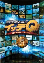 Rakuten - 【中古】世界の果てまでイッテQ! Vol.1 [レンタル落ち][DVD]