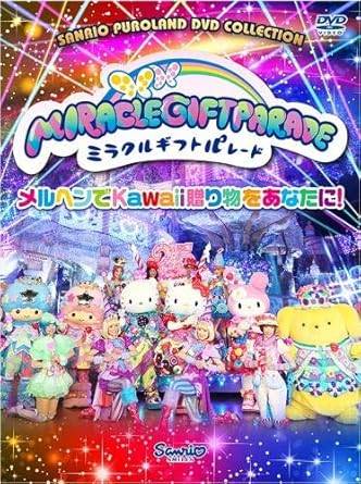 楽天市場】サンリオピューロランド（CD・DVD）の通販