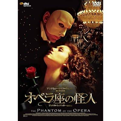 【中古】オペラ座の怪人 [レンタル落ち] [DVD]