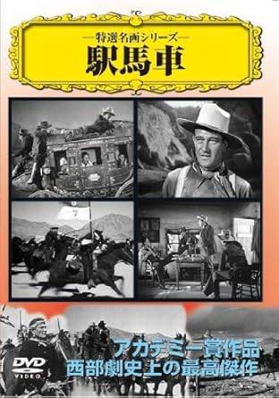 ◆商品説明◆ 商品名 【レンタル落ち 中古 DVD】 【中古】駅馬車 [レンタル落ち][DVD] セット内容 ・ジャケット(紙) ・ディスク(不織布ケースにお入れいたします) ・DVDケースは付属しておりません。 ・特典ディスクや付録等は付属しておりません。 コンディション 中古：やや傷や汚れあり ※本商品はレンタル落ち（レンタルアップ）の商品です。 ・ジャケット(紙)、ディスクには、商品の入れ間違い等を防ぐための商品管理シールが貼られております。 ・ジャケット(紙)、ディスクは中古品のため使用感、日焼け箇所・小キズ等がある場合がございます。 ・中古品の為、軽微な映像のみだれ、音飛び等ある場合がございます。 ・ディスクは、当店スタッフが検品チェックを行っておりますが、万が一、再生不良がございましたらメールにてご連絡ください。 再生不良の場合は、盤面研磨や代替品の再発送などの対応をさせていただきます。 代替品がない場合は返金とさせていただきます。 配送方法 配送方法の当社選定目安 ディスク1枚〜7枚...メール便 ディスク8枚〜13枚...ゆうパケット ディスク14枚〜...ゆうパック60サイズ～ ※上記配送方法の選定目安は、あくまで目安であり配送方法をお約束するものではございません。 ※お急ぎのお客様は、追加料金の配送方法をご検討ください。 ※お買い上げの枚数によって配送方法が当社都合で変更いたします。 注意事項 ※必ずご確認ください※ ※中古商品の為、決済完了後のお客様都合によるキャンセル・変更は受付いたしておりませんのでご注意ください。 ※画像は、できる限り実物に近い色味で掲載しておりますが、視聴環境によって多少の色の違いがあります。 ※代引きを選択されたお客様は宅配料金表の通りの送料を追加請求させていただきます。【中古】駅馬車 [レンタル落ち][DVD] レンタル落ち 中古 DVD